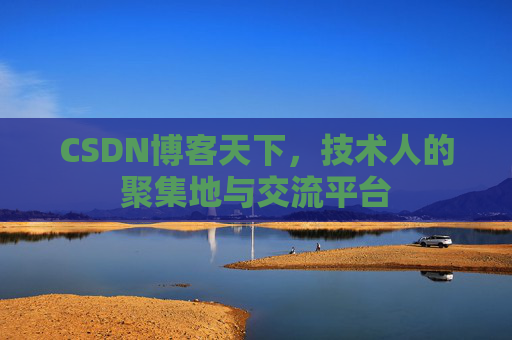 CSDN博客天下，技术人的聚集地与交流平台